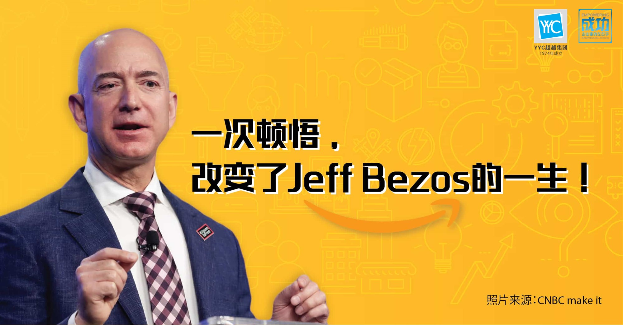亚马逊CEO杰夫-贝佐斯（Jeff Bezos）拥有1260亿美元的财富，是世界上最富有的人，但他可能不是最聪明的人，他在大学生时期是这么认为的。  当Jeff在网上卖书之前，在上世纪80年代还是普林斯顿大学物理学专业的学生。尽管他是荣誉课程中前25名的学生，但他认为自己还不够聪明，无法与别的学生竞争。