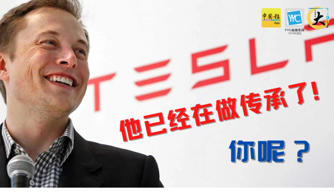 老板，你50岁的时候，是还在为生意拼搏？还是开始培养接班人了呢？  国际电动车大厂特斯拉（Tesla）联合创办人马斯克（Elon Musk），最近传出找到接班人了！  报道指出，特斯拉一名董事在出庭作证时透露，马斯克在最近几个月已经确定了潜在总执行长（CEO）接班人选，但并未透露进一步详情。 