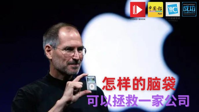 说起苹果（Apple），你想到的是创新，还是乔布斯（Steve Jobs）呢？   乔布斯曾经被《财富》(Fortune)杂志评论为，是一个以美学至上设计理念，并将这样的理念结合在生硬的电子产品的人。他把科技与人性做到了极致，并将简约、便利和美 3个东西结合起来，一而再、再而三地让人惊艳，为他和苹果赢得许多忠实追随者，甚至改变了人们与科技互动的方式。