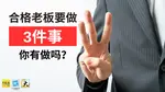 每位企业家都有权力选择，  你要企业成长，还是停滞不前？  你要压力，还是成功？