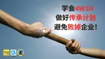 老板，你准备传生意给下一代吗？ 你知道怎么传才万无一失吗？  如果传承计划做不好，接班人很可能会把你辛辛苦苦打造的企业付诸东流！