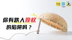 老板，你有怀疑过你的股权架构搭错了吗？ 还是你已经掉入股权陷阱，却没有发现？  每个企业的开始，都是由创办人注资成为公司的持股人。但间中也有许多企业家掉进了股权的“坑”，