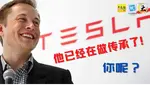 老板，你50岁的时候，是还在为生意拼搏？还是开始培养接班人了呢？  国际电动车大厂特斯拉（Tesla）联合创办人马斯克（Elon Musk），最近传出找到接班人了！  报道指出，特斯拉一名董事在出庭作证时透露，马斯克在最近几个月已经确定了潜在总执行长（CEO）接班人选，但并未透露进一步详情。 