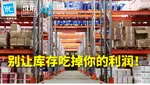 老板，你是不是看好经济复苏，加上原料大涨、美元升值、船运延迟，以及忧虑供应链干扰可能延长等等，因此就提早进口和囤积一堆货，甚至是增加订单？结果库存是不是越来越高了吗？  通膨高涨，加上利息开销增加，令消费需求大减，从三星到福特汽车，全球制造业今年第一季的库存冲上破记录的1.8兆美元（约8.02兆令吉）。  