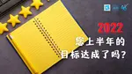 老板，2022已进入后半年，相信您和您的团队已经开始为未来的几个月做出调整和规划。在这之前，您是否有回顾之前所定下的经营目标？  您是达到了、还是偏离了？  如果您达到了，您就可以继续执行规划好的经营方案。但若您的目标完成结果和年初设下的有很大的偏差，那您或许得考虑调整一下目标。