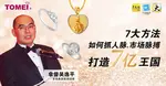 老板，当前市场瞬息万变，你找得准方向吗？  如果你没有跟对市场脉搏，盲目地航行，所有方向都将是逆风。从行动管制令（MCO）到现在，市场走势异常震荡，你是否懂得随机应变？  如果没有的话，你应该听听多美集团（Tomei）的故事。多美集团董事经理拿督吴逸平在接过父亲的事业时，是如何将营收从4,000万令吉壮大至7亿令吉的？