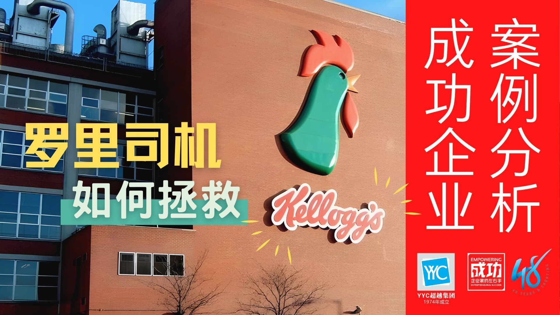 老板，相信你们对家乐氏（Kellogg’s）这个名字不陌生吧？  即便不知道这个公司，你也应该对其旗下最著名的产品有印象——包装上印着一只青色的鸡和一碗满满的玉米片。  Kellogg的谷物食品常在早晨的餐桌上出现，方便又营养的价值成为世界上百万人的早餐首选。要知道，世界上第一盒玉米片便是由该公司的创办人—家乐氏兄弟发明、制作并出售。几十年来，这公司逐渐发展成全球第一大谷物早餐制造商。