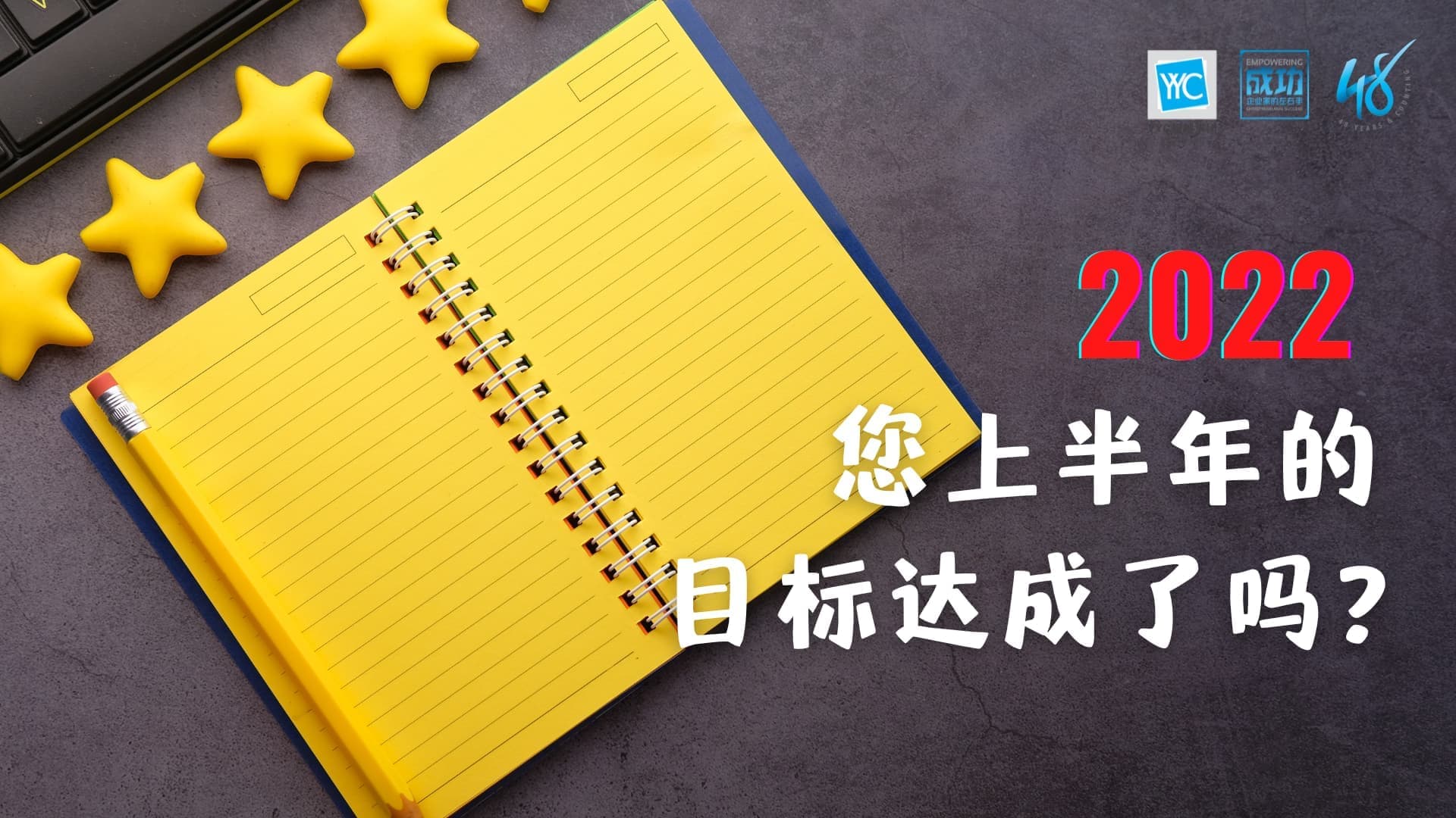 老板，2022已进入后半年，相信您和您的团队已经开始为未来的几个月做出调整和规划。在这之前，您是否有回顾之前所定下的经营目标？  您是达到了、还是偏离了？  如果您达到了，您就可以继续执行规划好的经营方案。但若您的目标完成结果和年初设下的有很大的偏差，那您或许得考虑调整一下目标。