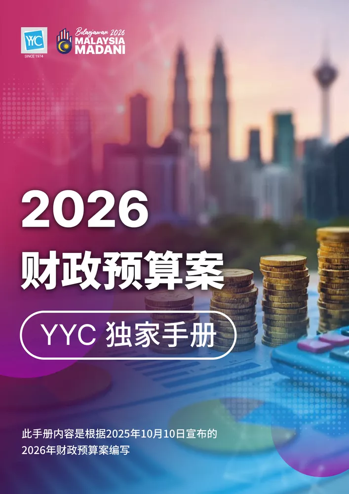 2026 YYCs Budget Newsletter CN Version