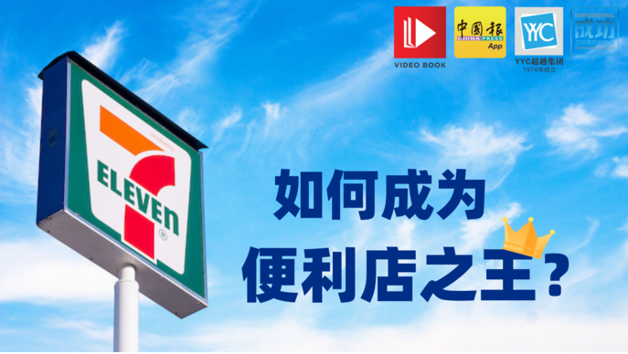 你知道7-Eleven，其实是源自美国，但却在万里之外的日本发扬光大，最终走向全球的吗？  7-Eleven能够成为便利店之王，日本7-Eleven创办人铃木敏文绝对是最大功臣。