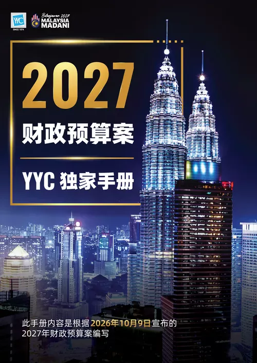 YYC BUDGET 2027 NEWSLETTER Chinese