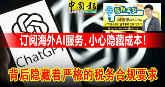 周德谦：订阅海外AI服务，小心隐藏成本！Featured Image