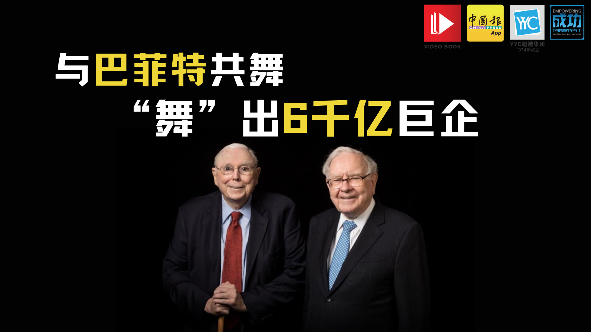 老板，你知道合伙做生意就像跳舞吗？你和伙伴是合格的舞者吗？  股神沃伦巴菲特（Warren Buffett）说，搭档就像两位舞者，一个人得让另一个人跟上脚步，这支舞才能跳得完美。  巴菲特和最佳拍档查理芒格（Charlie Munger）是两个个性完全不一样的人，但他们就像是一对漂亮的舞者，互相懂得配搭，互相不踩到彼此的脚，这样能够舞出一轮、又一轮完美的舞曲。