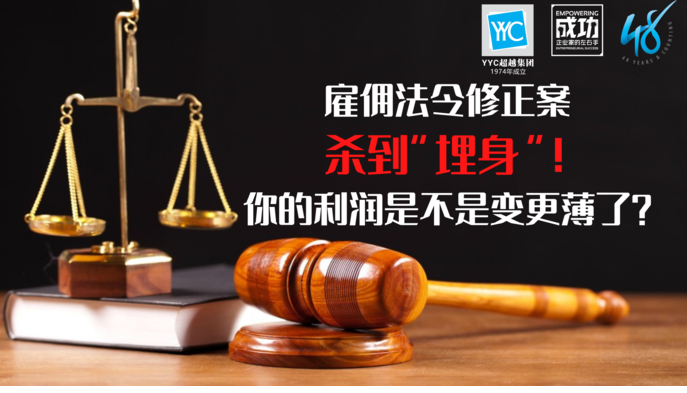 老板，1955年雇佣法令修改案（Employment Act Amendment）将在9月1日生效，你是不是为越来越高的经营成本担心不已？  大马雇主联合会（MEF）预测，在修正法令生效后，全国企业将承担额外1,109亿9,000万令吉成本，其中：