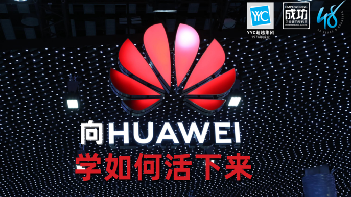 华为(Huawei) 对未来发出了严厉警告，这对普通人和中小企业意味着什么呢？！  亚洲、欧洲和美国等地近来陆续公布疲弱的经济数据，加剧人们对通膨飙升，以及中央银行积极收紧货币政策将使世界陷入衰退的担忧。就连中国通讯巨头华为创办人任正非也按捺不住，对这家科技公司的未来发出了严厉警告！  