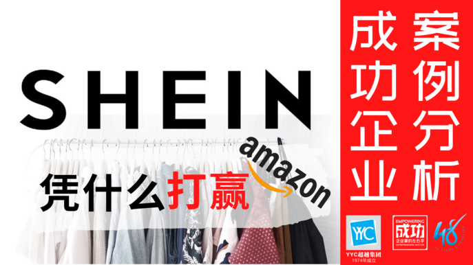 你听过 “SHEIN”（希音）吗？  中国服装电商品牌“SHEIN”近年在欧美掀起旋风，但却只有很少的亚洲消费者听过这个估值1000亿美元的独角兽，更不知道就连全球电子商务巨头亚马逊（Amazon）也输给了 “SHEIN” ！  App Annie和Sensor Tower数据显示，SHEIN已经取代亚马逊成为美国iOS和Android平台下载量最多的购物应用。  