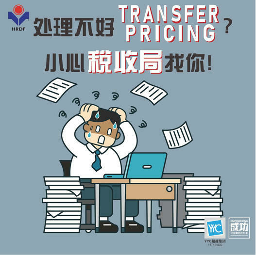 公司经常卖产品或者提供服务给姐妹公司？子公司提供服务给母公司？收费竟低于市场价值？  如果您有与关联公司进行交易，您是否有准备好转让定价文件(Transfer Pricing Document)？自2021年1月1号起，内陆税收局是有权力跟你公司领取你的转让定价文件。