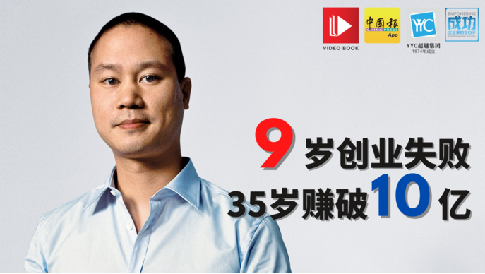 老板，你9岁的时候在做什么呢？  Zappos创办人谢家华（Tony Hsieh）在9岁的时候，就已经开创了自己的第一门生意--养蚯蚓，虽然以失败收场，但却有一个观点，一直鼓励着他不要放弃。  发明大王爱迪生曾经说过：“我只是在成功的道路上摔了一跤” ，谢家华对于“失败” 两个字的看法，与一般人的感觉很不一样，他的耐挫力、逆境商数很高，最后让他成功在36岁就成为身价256亿美元的全球网络鞋王，销售额更占全美国鞋类销售额的四分之一！